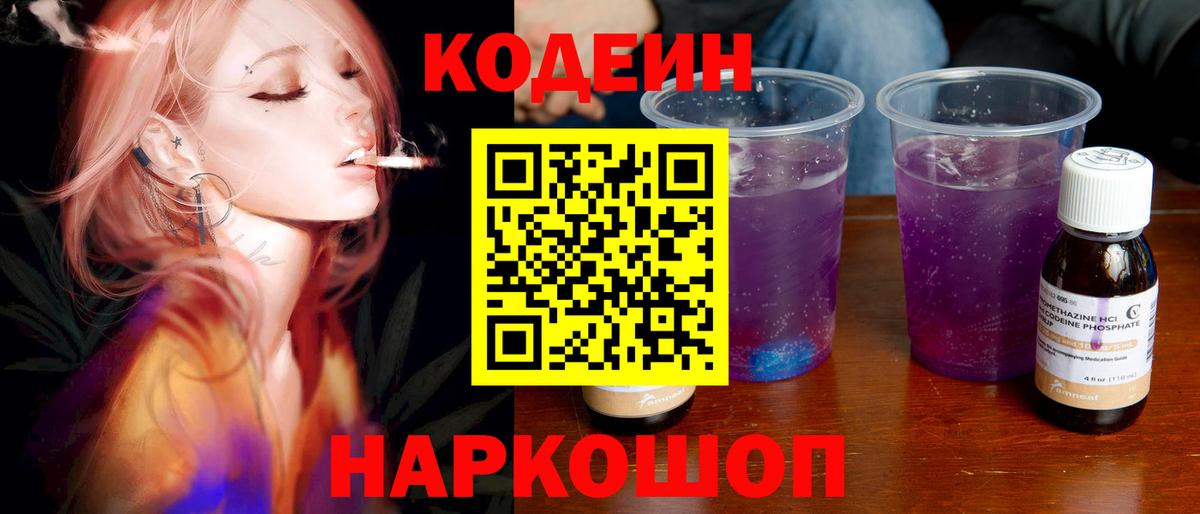 Кодеин Purple Drank Вятские Поляны